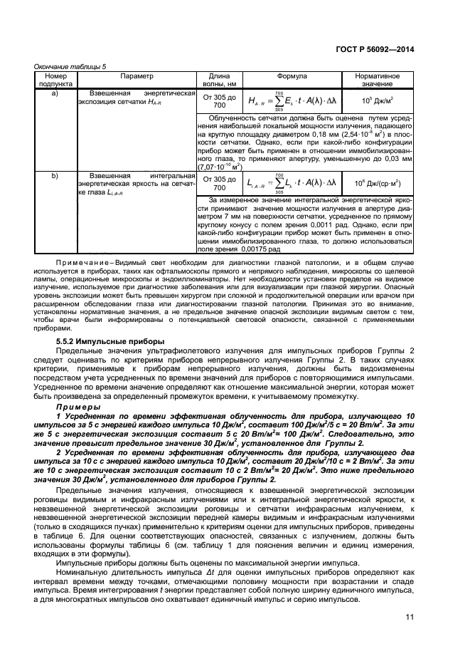 ГОСТ Р 56092-2014,  14.