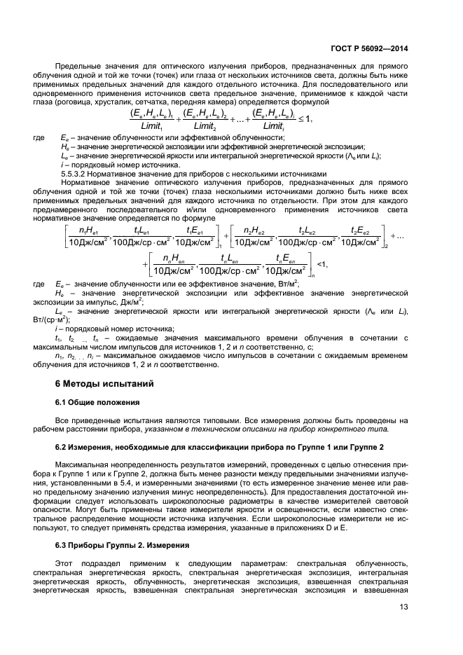 ГОСТ Р 56092-2014,  16.