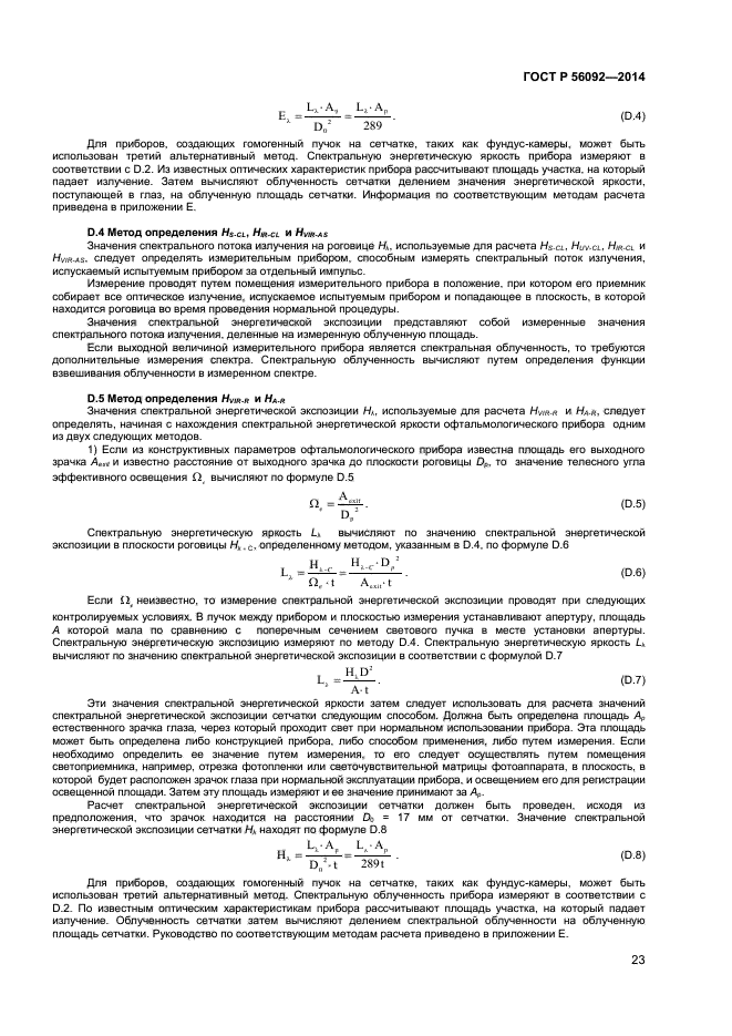 ГОСТ Р 56092-2014,  26.