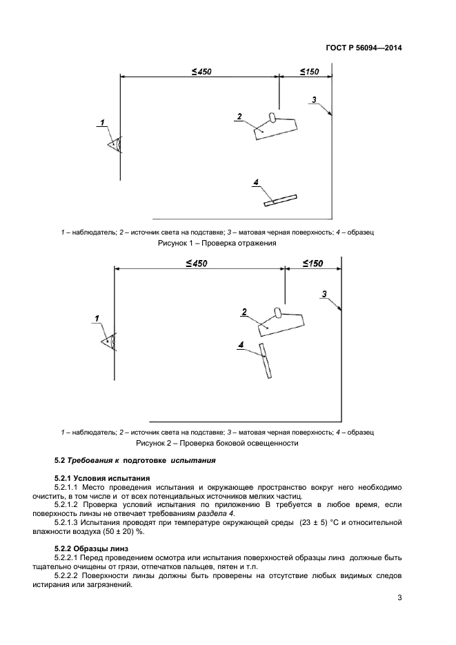 ГОСТ Р 56094-2014,  5.