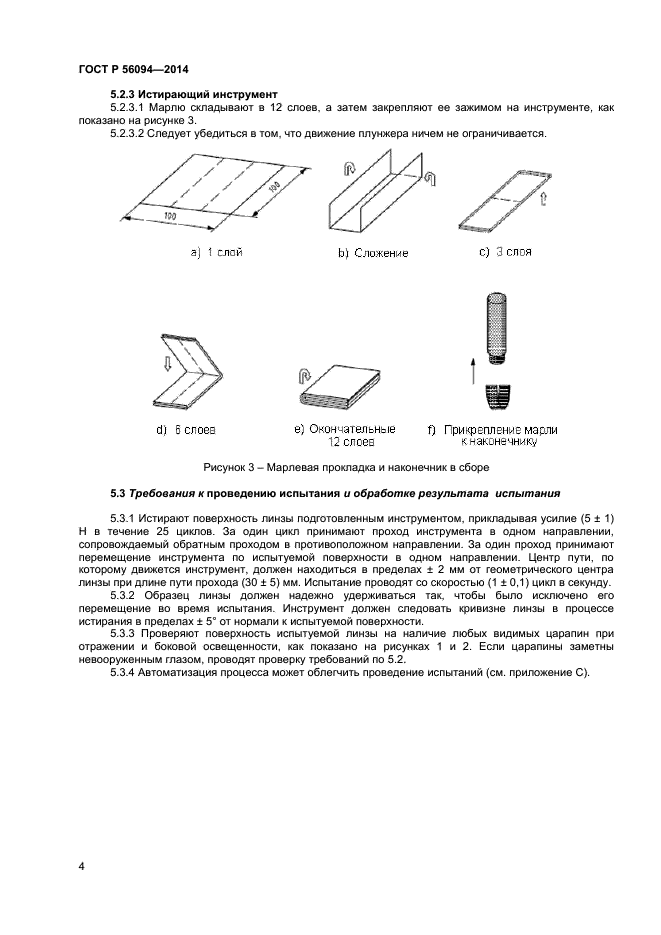 ГОСТ Р 56094-2014,  6.