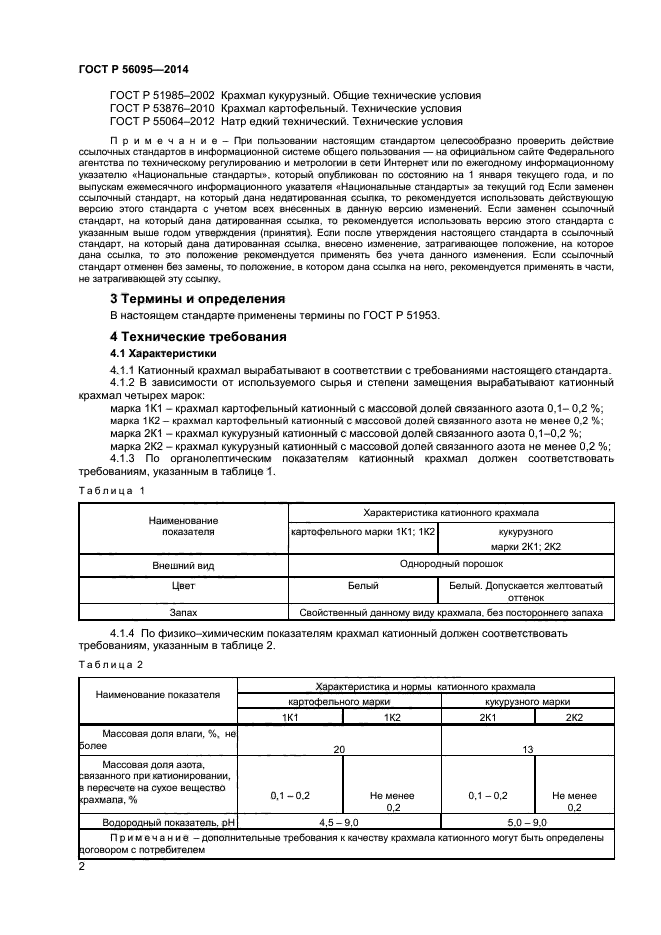 ГОСТ Р 56095-2014,  4.