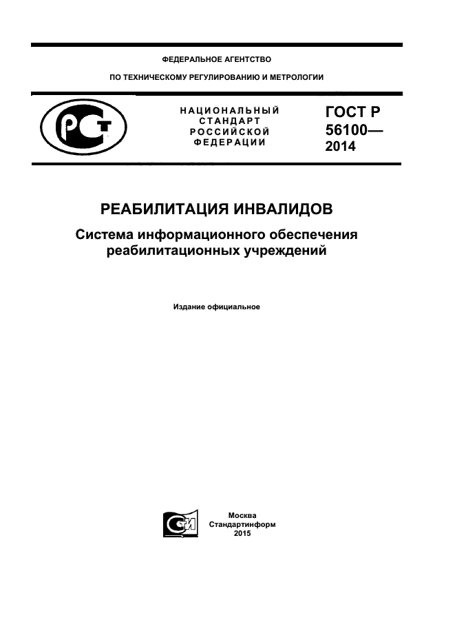 ГОСТ Р 56100-2014,  1.