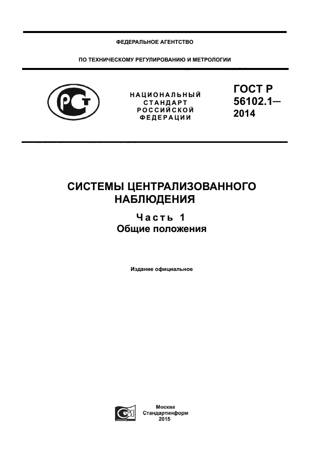 ГОСТ Р 56102.1-2014,  1.