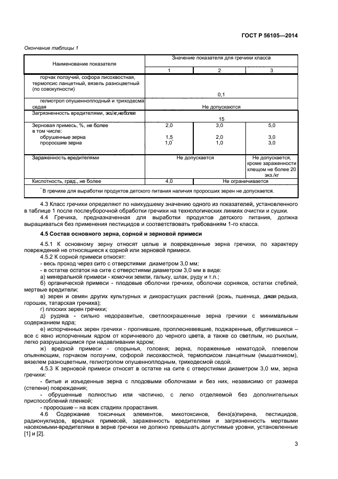 ГОСТ Р 56105-2014,  5.