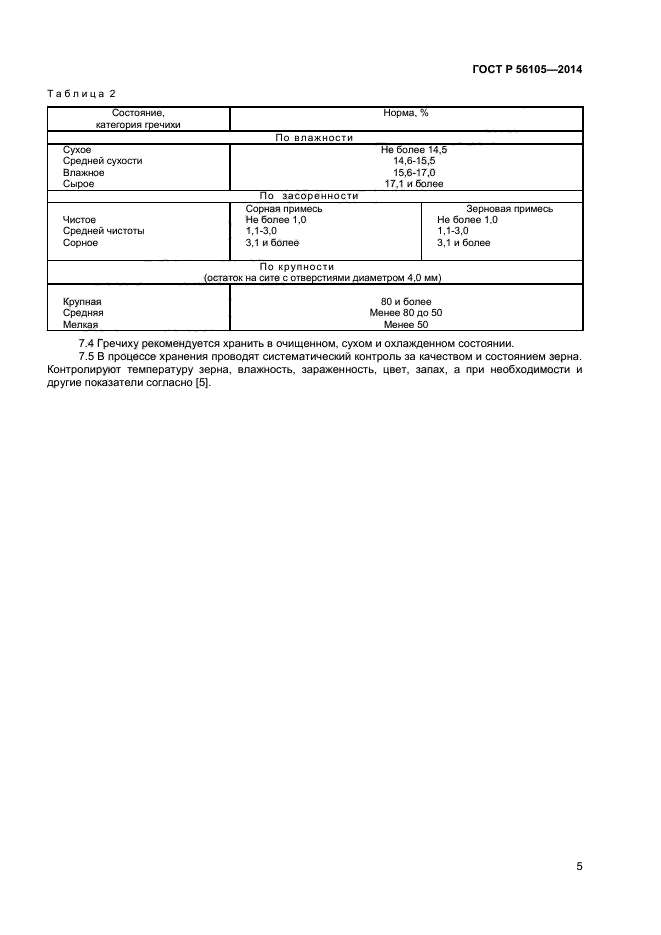 ГОСТ Р 56105-2014,  7.