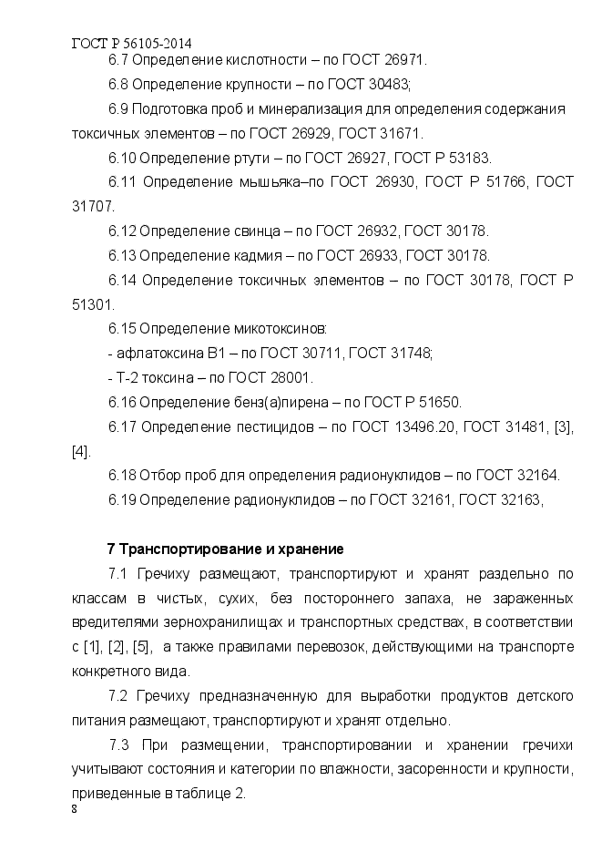 ГОСТ Р 56105-2014,  11.