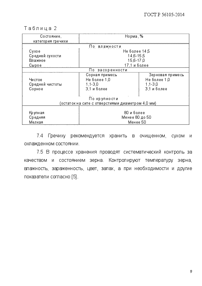 ГОСТ Р 56105-2014,  12.