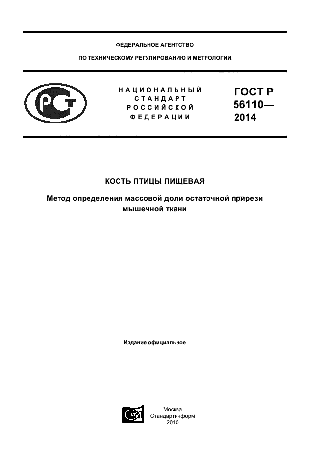 ГОСТ Р 56110-2014,  1.