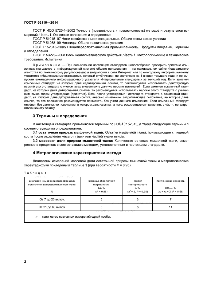 ГОСТ Р 56110-2014,  4.