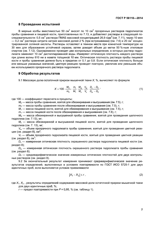 ГОСТ Р 56110-2014,  9.