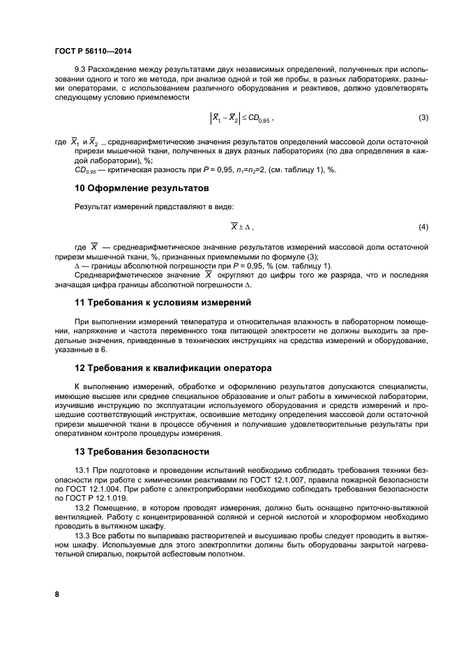 ГОСТ Р 56110-2014,  10.