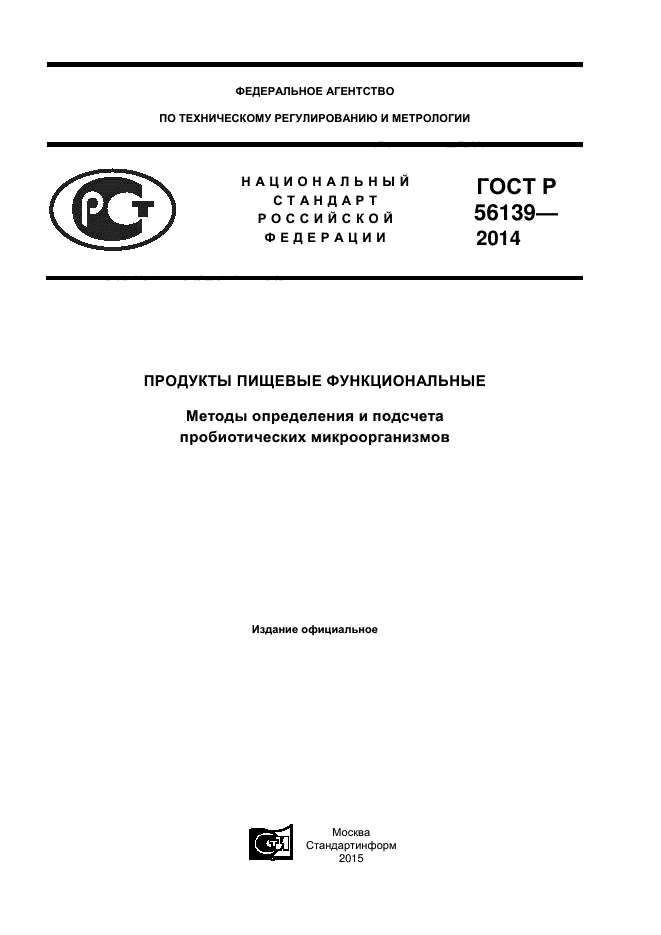 ГОСТ Р 56139-2014,  1.