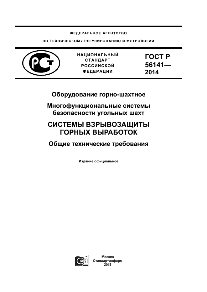 ГОСТ Р 56141-2014,  1.