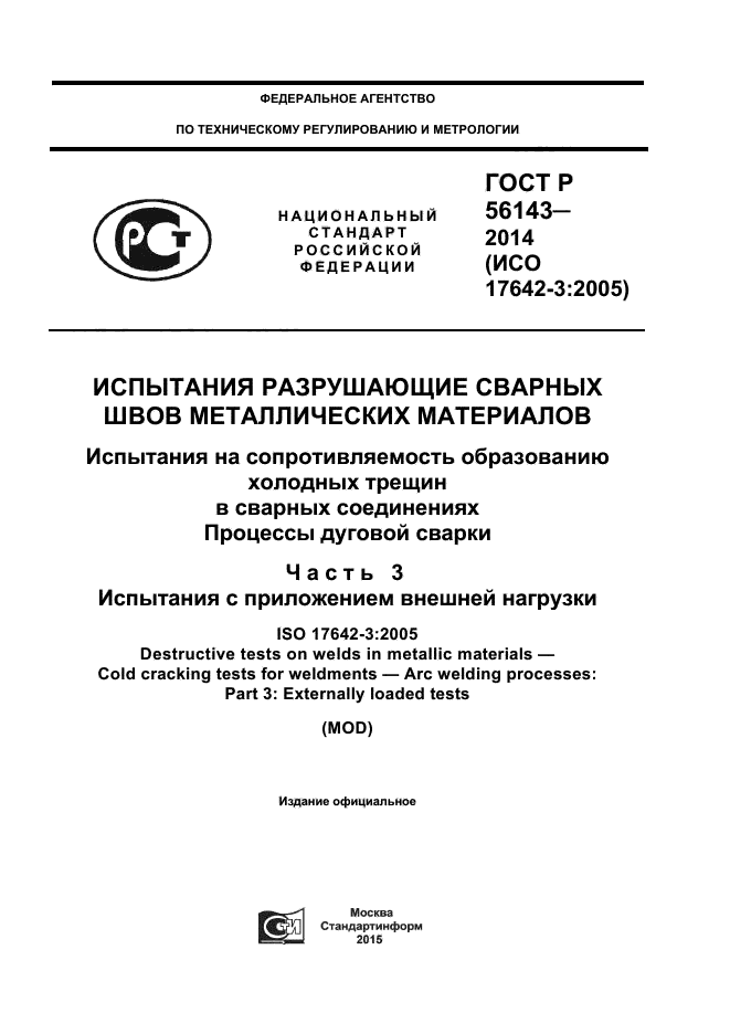 ГОСТ Р 56143-2014,  1.