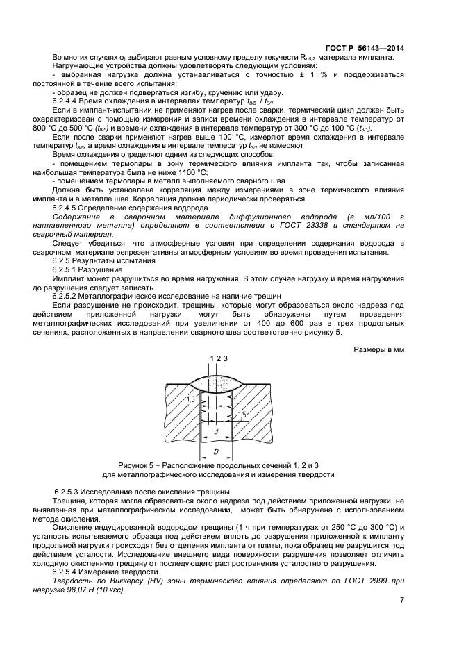 ГОСТ Р 56143-2014,  10.