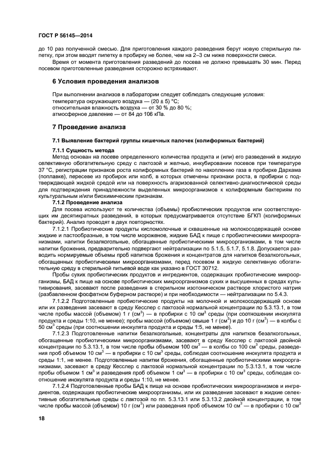 ГОСТ Р 56145-2014,  21.