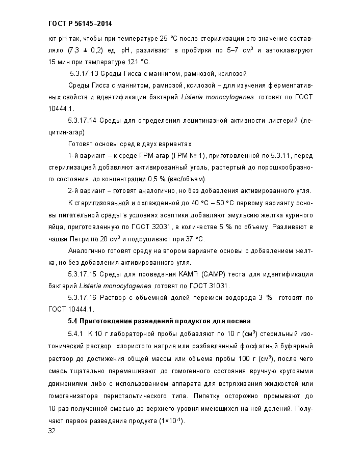 ГОСТ Р 56145-2014,  35.