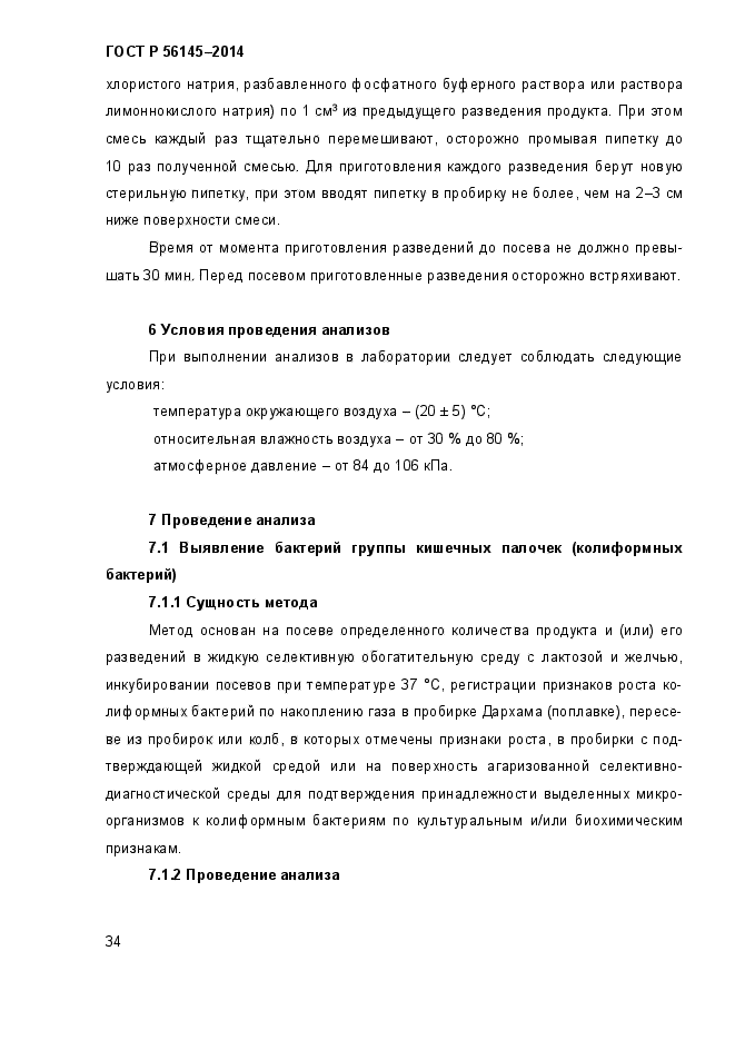 ГОСТ Р 56145-2014,  37.