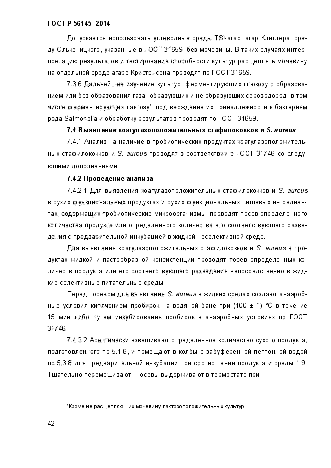 ГОСТ Р 56145-2014,  45.