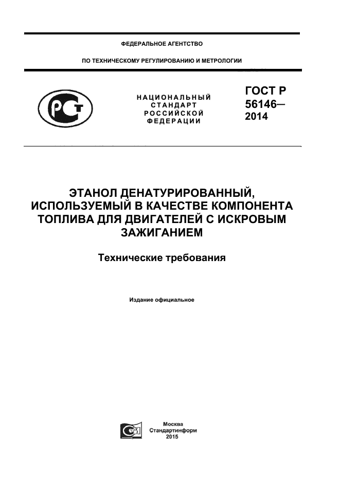 ГОСТ Р 56146-2014,  1.