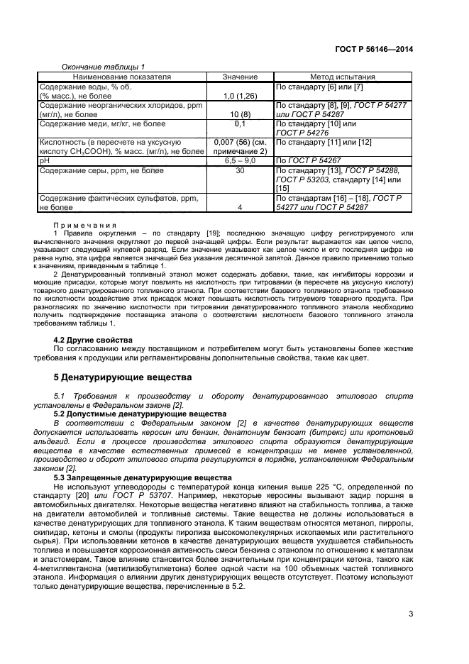 ГОСТ Р 56146-2014,  5.