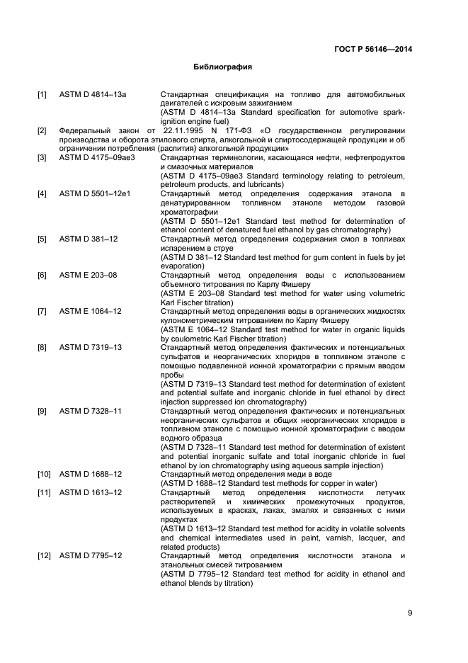 ГОСТ Р 56146-2014,  11.