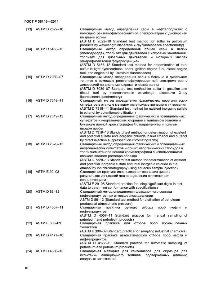 ГОСТ Р 56146-2014,  12.