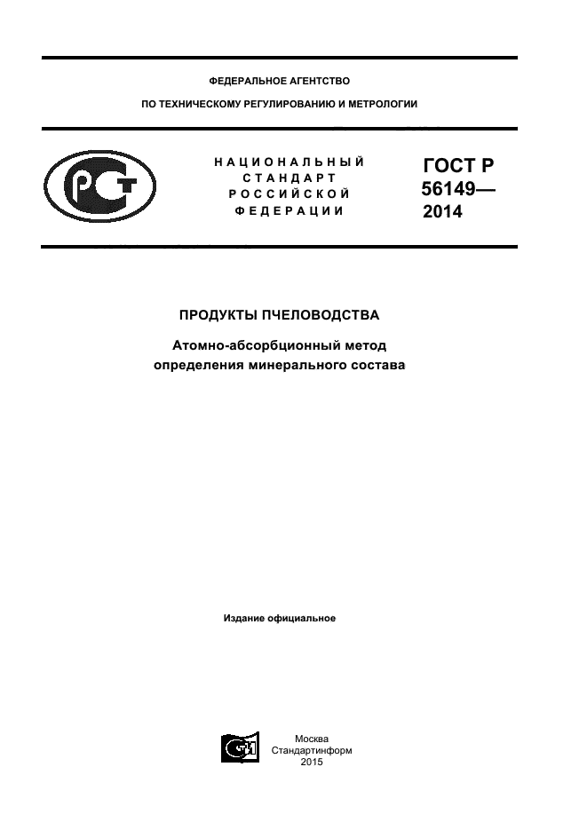 ГОСТ Р 56149-2014,  1.