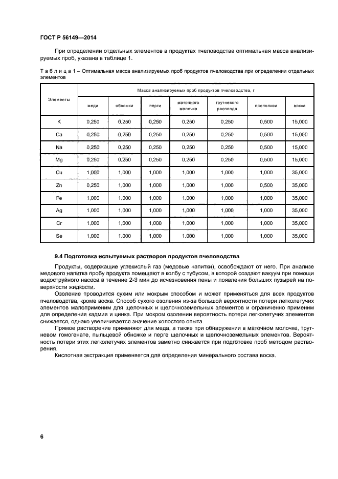 ГОСТ Р 56149-2014,  9.