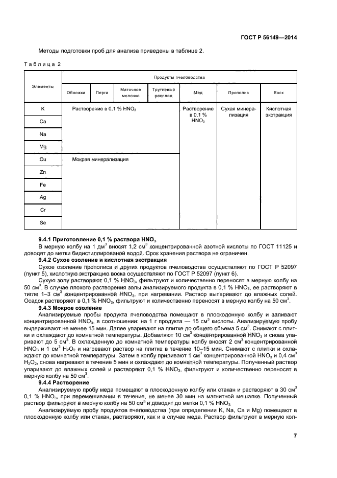 ГОСТ Р 56149-2014,  10.