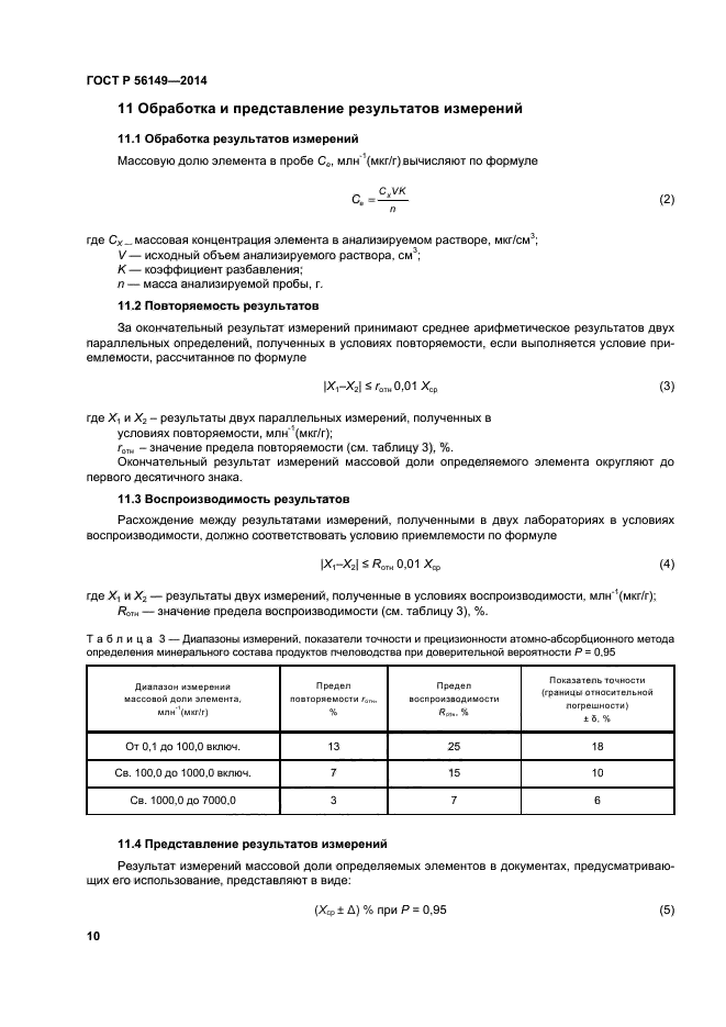 ГОСТ Р 56149-2014,  13.