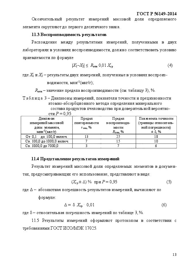 ГОСТ Р 56149-2014,  16.