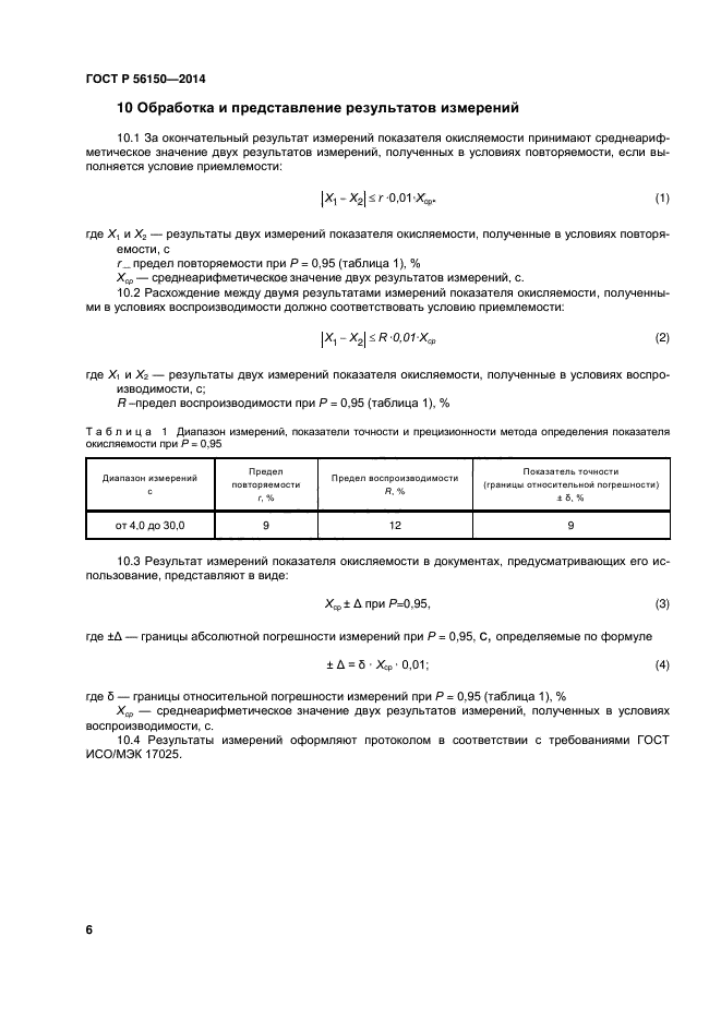 ГОСТ Р 56150-2014,  9.