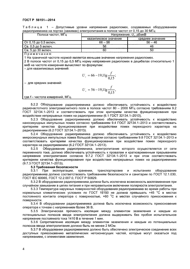 ГОСТ Р 56151-2014,  6.