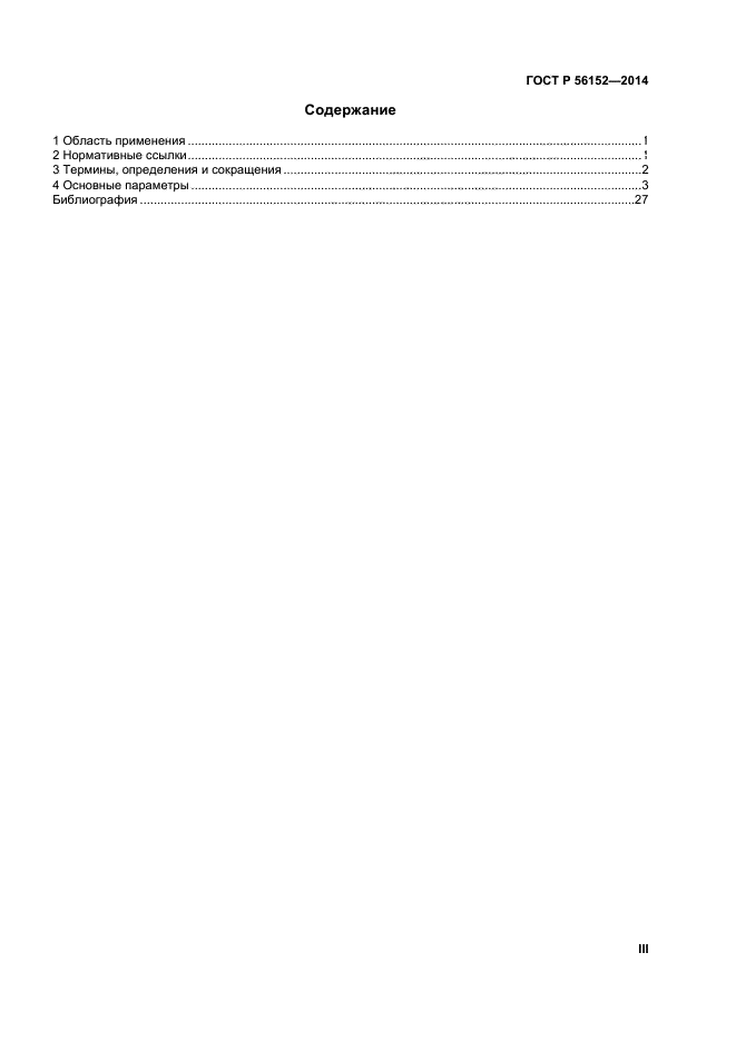 ГОСТ Р 56152-2014,  3.