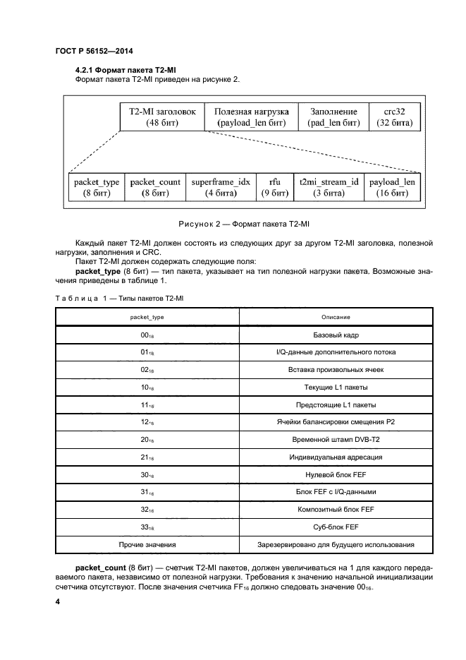 ГОСТ Р 56152-2014,  7.