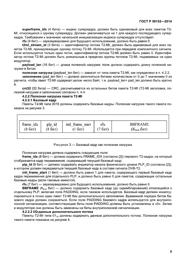 ГОСТ Р 56152-2014,  8.