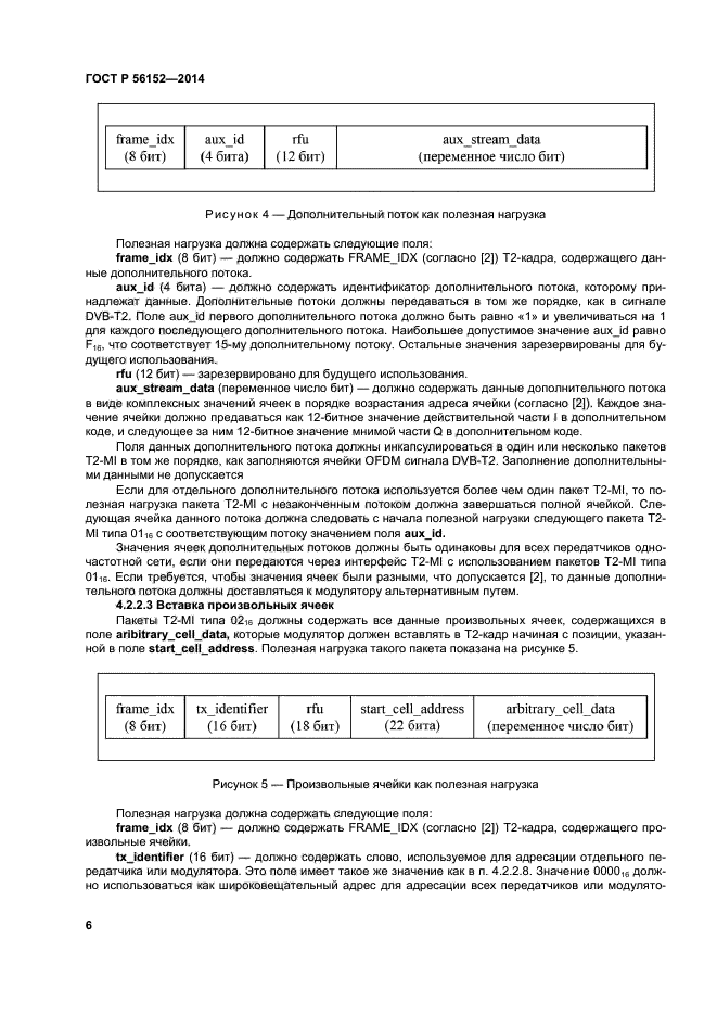 ГОСТ Р 56152-2014,  9.