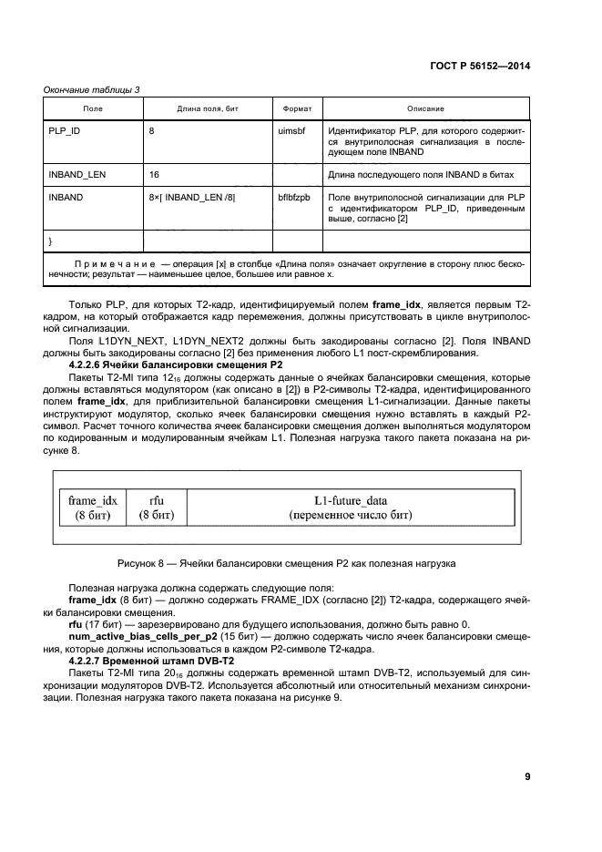 ГОСТ Р 56152-2014,  12.