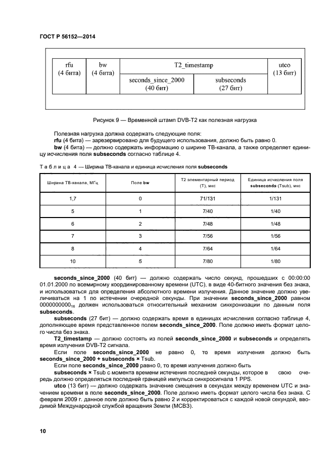 ГОСТ Р 56152-2014,  13.