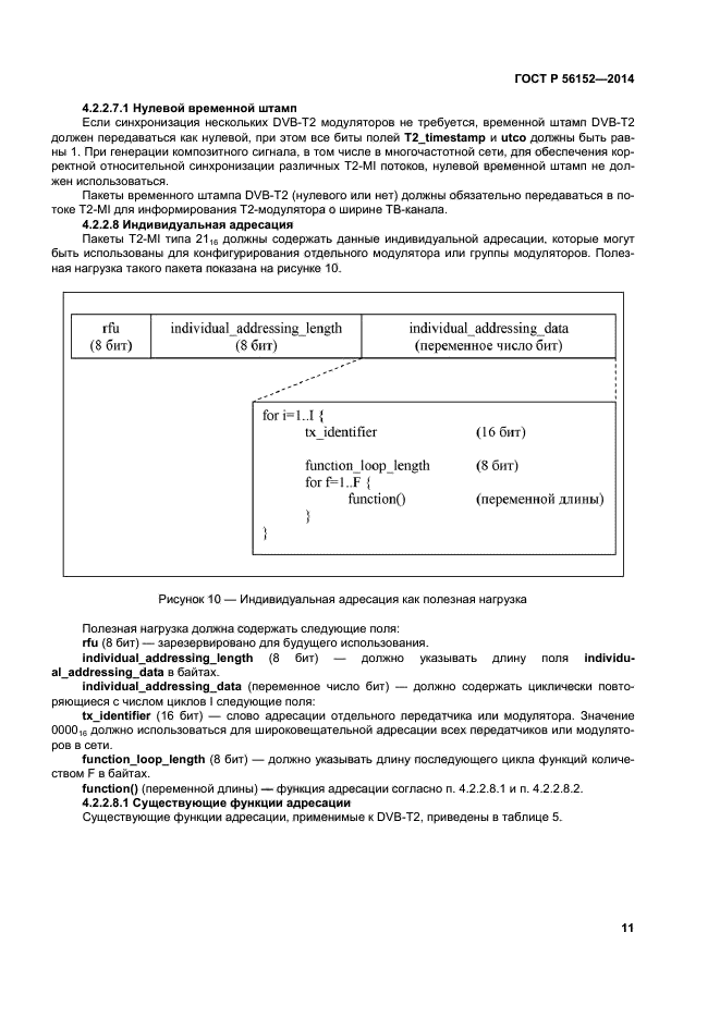 ГОСТ Р 56152-2014,  14.