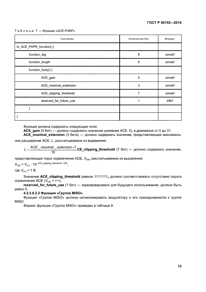 ГОСТ Р 56152-2014,  16.