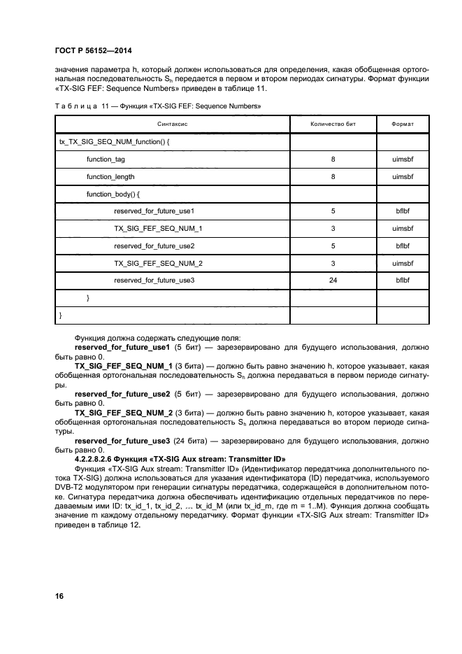 ГОСТ Р 56152-2014,  19.