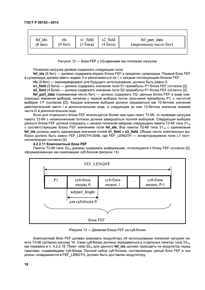 ГОСТ Р 56152-2014,  21.