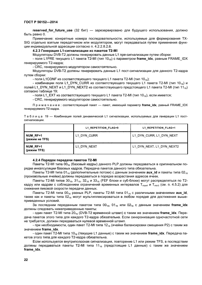 ГОСТ Р 56152-2014,  25.