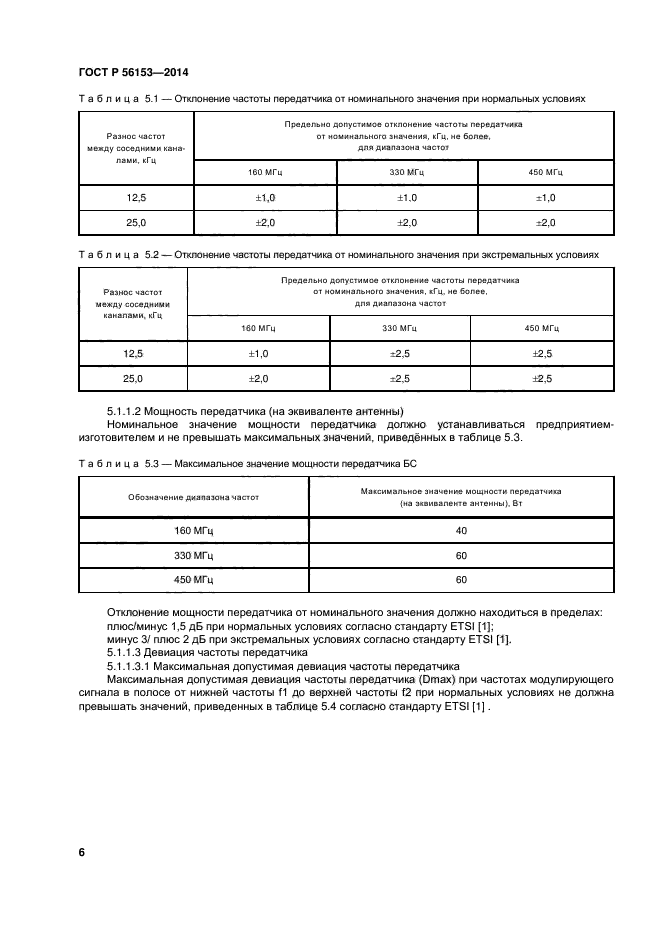 ГОСТ Р 56153-2014,  9.