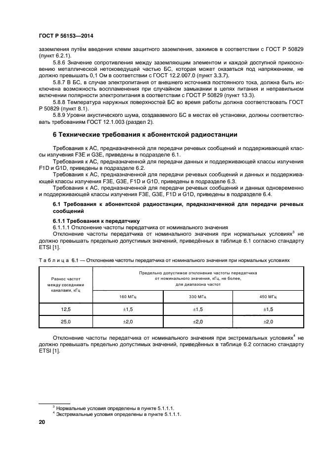 ГОСТ Р 56153-2014,  23.