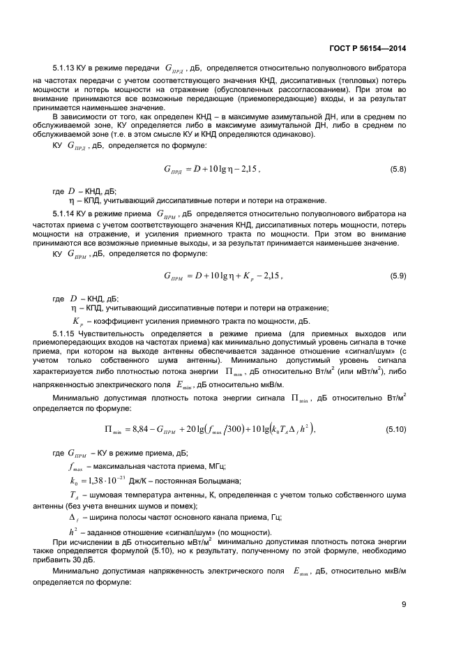 ГОСТ Р 56154-2014,  11.