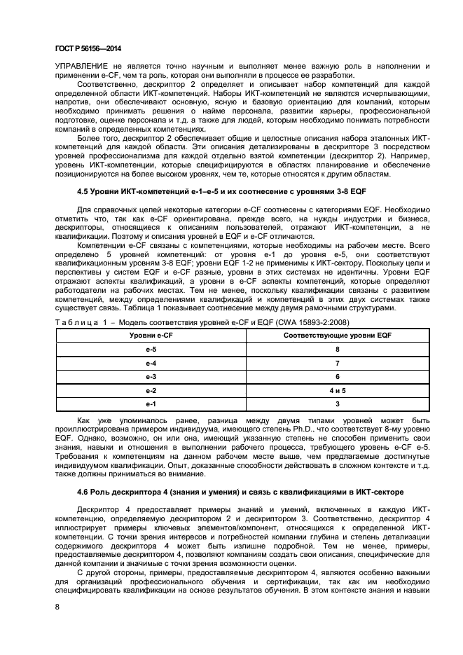 ГОСТ Р 56156-2014,  11.